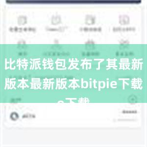 比特派钱包发布了其最新版本最新版本bitpie下载