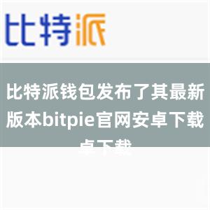 比特派钱包发布了其最新版本bitpie官网安卓下载