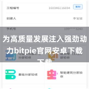 为高质量发展注入强劲动力bitpie官网安卓下载