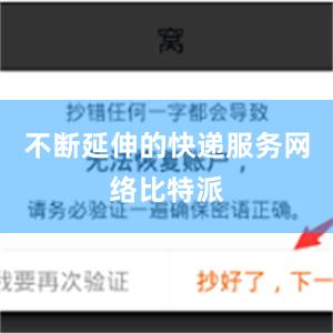 不断延伸的快递服务网络比特派