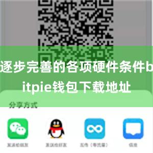 逐步完善的各项硬件条件bitpie钱包下载地址