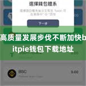 高质量发展步伐不断加快bitpie钱包下载地址