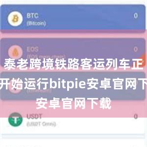 泰老跨境铁路客运列车正式开始运行bitpie安卓官网下载