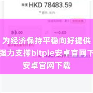 为经济保持平稳向好提供了强力支撑bitpie安卓官网下载