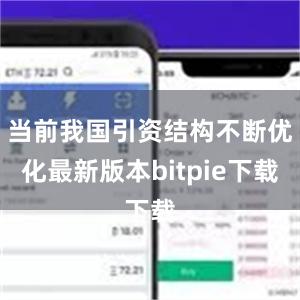 当前我国引资结构不断优化最新版本bitpie下载