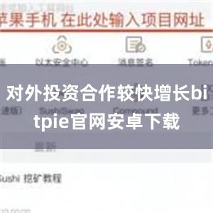 对外投资合作较快增长bitpie官网安卓下载