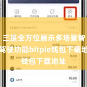 三是全方位展示多场景智能驾驶功能bitpie钱包下载地址