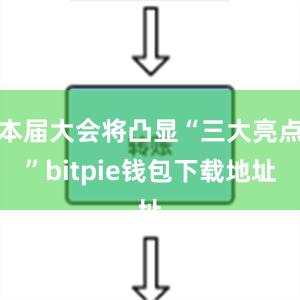 本届大会将凸显“三大亮点”bitpie钱包下载地址