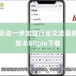 会进一步加强行业交流最新版本bitpie下载