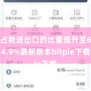 占我进出口的比重提升至64.9%最新版本bitpie下载