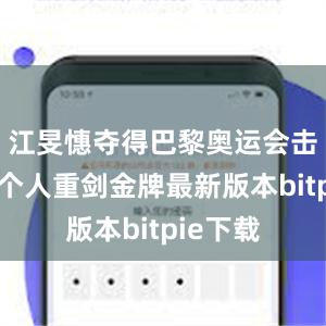 江旻憓夺得巴黎奥运会击剑女子个人重剑金牌最新版本bitpie下载