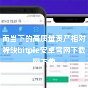 而当下的高质量资产相对稀缺bitpie安卓官网下载