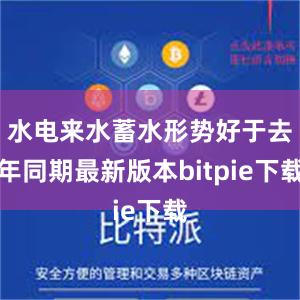 水电来水蓄水形势好于去年同期最新版本bitpie下载