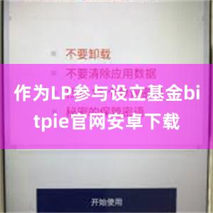 作为LP参与设立基金bitpie官网安卓下载