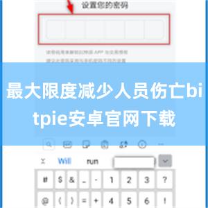 最大限度减少人员伤亡bitpie安卓官网下载
