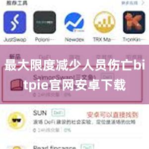 最大限度减少人员伤亡bitpie官网安卓下载