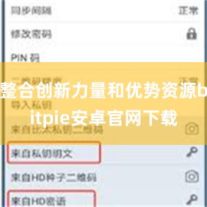 整合创新力量和优势资源bitpie安卓官网下载