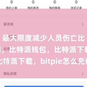 最大限度减少人员伤亡比特派官网，比特派钱包，比特派下载，bitpie怎么充值