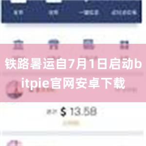 铁路暑运自7月1日启动bitpie官网安卓下载