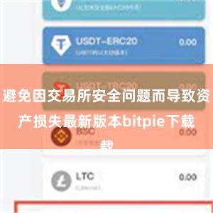 避免因交易所安全问题而导致资产损失最新版本bitpie下载