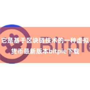 它是基于区块链技术的一种虚拟货币最新版本bitpie下载