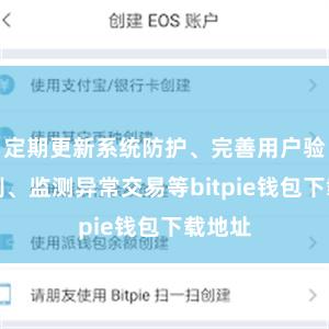 定期更新系统防护、完善用户验证机制、监测异常交易等bitpie钱包下载地址