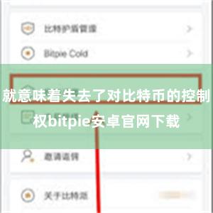 就意味着失去了对比特币的控制权bitpie安卓官网下载