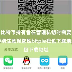 比特币持有者在管理私钥时需要特别注意保密性bitpie钱包下载地址