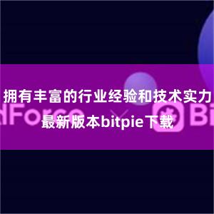 拥有丰富的行业经验和技术实力最新版本bitpie下载