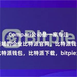 Compari公司是一家专注于区块链技术领域的企业比特派官网，比特派钱包，比特派下载，bitpie怎么充值