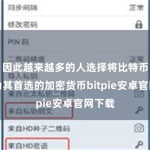 因此越来越多的人选择将比特币派作为其首选的加密货币bitpie安卓官网下载