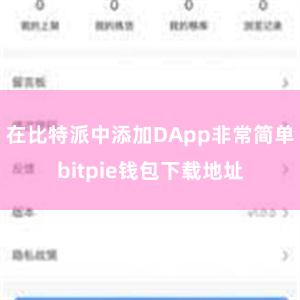 在比特派中添加DApp非常简单bitpie钱包下载地址