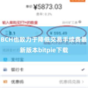 BCH也致力于降低交易手续费最新版本bitpie下载