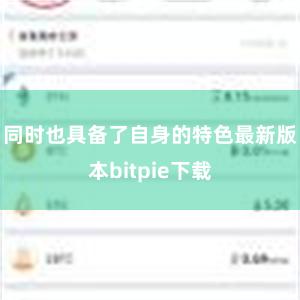 同时也具备了自身的特色最新版本bitpie下载