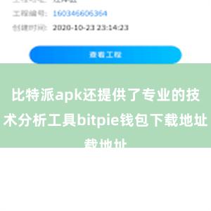 比特派apk还提供了专业的技术分析工具bitpie钱包下载地址