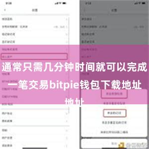 通常只需几分钟时间就可以完成一笔交易bitpie钱包下载地址