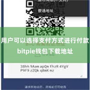 用户可以选择支付方式进行付款bitpie钱包下载地址