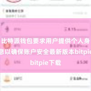 比特派钱包要求用户提供个人身份信息以确保账户安全最新版本bitpie下载