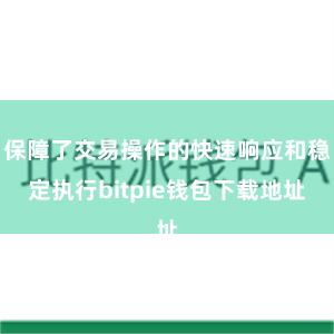 保障了交易操作的快速响应和稳定执行bitpie钱包下载地址