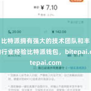 比特派拥有强大的技术团队和丰富的行业经验比特派钱包，bitepai.com