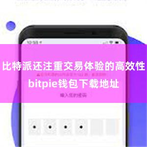 比特派还注重交易体验的高效性bitpie钱包下载地址