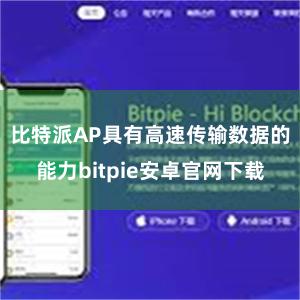 比特派AP具有高速传输数据的能力bitpie安卓官网下载