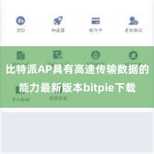 比特派AP具有高速传输数据的能力最新版本bitpie下载