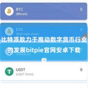 比特派致力于推动数字货币行业的发展bitpie官网安卓下载