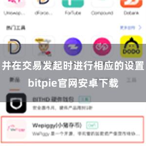 并在交易发起时进行相应的设置bitpie官网安卓下载