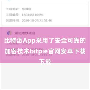 比特派App采用了安全可靠的加密技术bitpie官网安卓下载