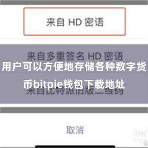 用户可以方便地存储各种数字货币bitpie钱包下载地址