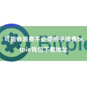 可能会浪费不必要的手续费bitpie钱包下载地址