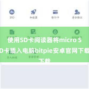 使用SD卡阅读器将micro SD卡插入电脑bitpie安卓官网下载