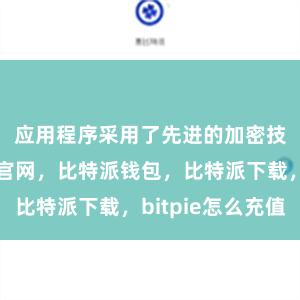 应用程序采用了先进的加密技术比特派官网，比特派钱包，比特派下载，bitpie怎么充值